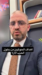 Read more about the article أهداف الحوثيين من دخول الحرب الآن؟