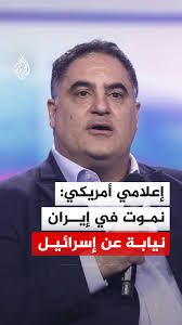 Read more about the article اعلامي امريكي: نموت في ايران بدل الكيان