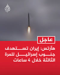Read more about the article هآرتس: إيران تستهدف جنوب الكيان للمرة الثالثة خلال 4 ساعات