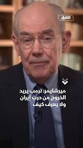 You are currently viewing يقول ميرشايمر إنهم اعتقدوا أن هذا سيكون سهلاً