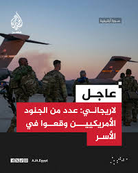 Read more about the article لاريجاني: عدد من الجنود الأمريكيين وقعوا في الأسر