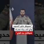 المتحدث باسم مقر خاتم الأنبياء: نحذر إقليم كردستان من أي تعاون لنشر قوات معادية قرب الحدود