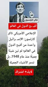 تاكر كارلسون يفضح إسـ ـرائيل: لم تُبَنِ أي شيء جميل منذ 1948 😱🌍