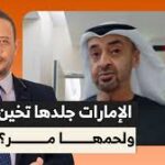 أحمد سمير يفتح النـ ـ ـار على محمد بن زايد بعد تصريحاته: الإمارات جلدها تخين ولحمها مر!!