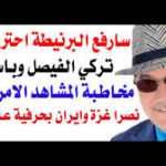 د.أسامة فوزي # 5038 – لهذا رفعت البرنيطة احتراما لباسم يوسف والامير تركي الفيصل