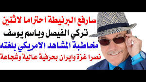 You are currently viewing د.أسامة فوزي # 5038 – لهذا رفعت البرنيطة احتراما لباسم يوسف والامير تركي الفيصل