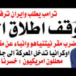 د.أسامة فوزي # 5046 – ايران ترفض طلبا امريكيا بوقف اطلاق النار