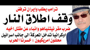 You are currently viewing د.أسامة فوزي # 5046 – ايران ترفض طلبا امريكيا بوقف اطلاق النار