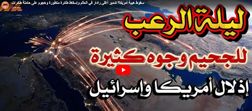 You are currently viewing سقوط  هيبة أمريكا؟ تدمير أغلى رادار في العالم وإسقاط طائرة متطورة وهجوم على حاملة طائرات