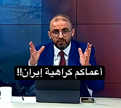 You are currently viewing أعماكم كراهية إيران!!