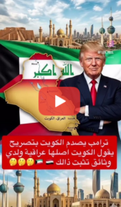 Read more about the article ترامب يقول ان لديه وثائق تثبت ان الكويت عراقية