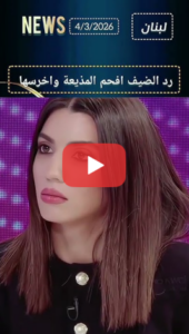 Read more about the article رد الضيف افحم المذيعة واخرسها