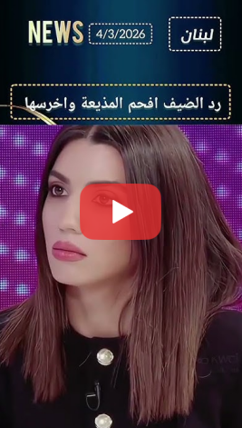 You are currently viewing رد الضيف افحم المذيعة واخرسها