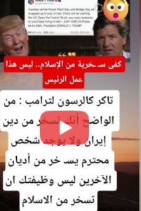 Read more about the article تاكر كارلسون يوبخ ترامب علناً: ليس وظيفتك أن تسـ ـخر من الإسلام 😱