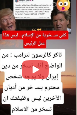 You are currently viewing تاكر كارلسون يوبخ ترامب علناً: ليس وظيفتك أن تسـ ـخر من الإسلام 😱