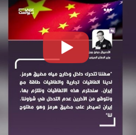 You are currently viewing الصين تهـ ـ ـدد أمريكا.. وسفنها تعبر مضيق هرمز رغم الحصار!