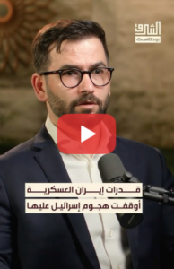 Read more about the article القدرات العسكرية الإيرانية أسهمت في وقف الهجوم الصهيوني