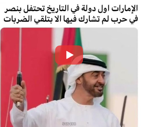 You are currently viewing الأمارات اول دولة في التاريخ تحتفل بنصر في حرب لم تشارك فيها الا بتلقي الضربات