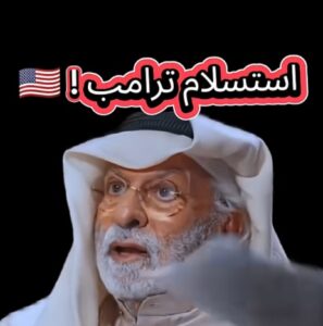 Read more about the article استسلام ترامب!
