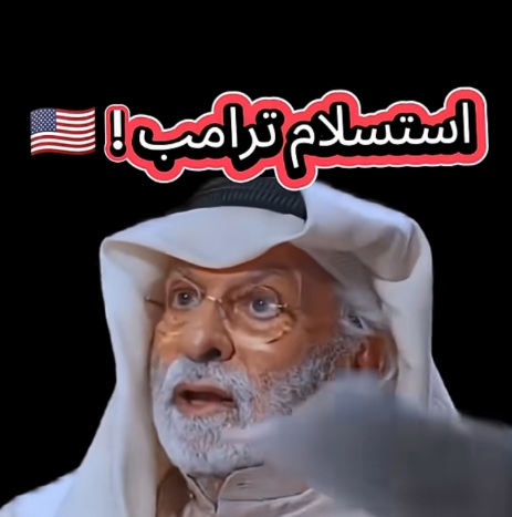 You are currently viewing استسلام ترامب!
