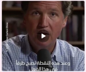 Read more about the article كارلسون:ترامب يسرق النفط ويورط الاخرين بجريمته