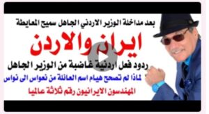 Read more about the article د.أسامة فوزي # 5108 – ايران والاردن