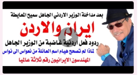 You are currently viewing د.أسامة فوزي # 5108 – ايران والاردن