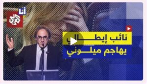 Read more about the article نائب إيطالي يهاجم جورجيا ميلوني بسبب صمتها عن جرائم الكيان في غزة ولبنان.. ماذا قال أنجيلو بونيلي؟