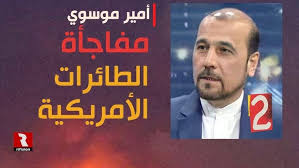 Read more about the article موسوي: هنا تكمن حقيقة الطائرات | الجزء 2