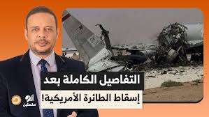 Read more about the article أحمد سمير يكشف التفاصيل الكاملة بعد إسقاط الطائرة الأمريكية.. يا ترى مصير الطاقم إيه؟!