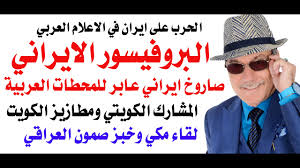 Read more about the article د.أسامة فوزي # 5096 – بروفيسور ايراني عابر للمحطات العربية