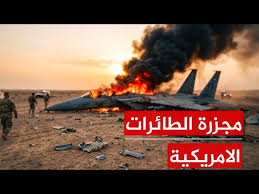 Read more about the article 6 طائرات امريكية تحترق فوق الاراضي الايرانية وكارثة عملية الإنقاذ تُفقد ترامب صوابه