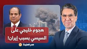 Read more about the article ناصر: هجـ ـوم خليجي على السيسي واتهام مصر بالوقوف مع إيـ ـران وعدم إدانة هجماتهـ ـا على الخليج!!