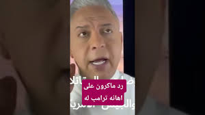 Read more about the article رد ماكرون على اهانة ترامب له – #معتز_مطر