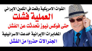 Read more about the article د.أسامة فوزي # 5098 – القوات الامريكية وقعت في الكمين الايراني