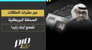 Read more about the article عبر عشرات المقالات الصحافة البريطانية تفضح أبناء زايد!
