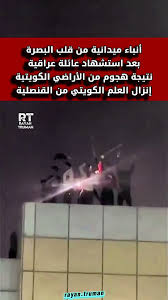 You are currently viewing عاجل من البصرة: إنزال علم القنصلية الكويتية.. ما علاقة صواريخ ترامب؟