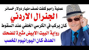 Read more about the article د.أسامة فوزي # 5100 – عملية رامبو الفاشلة قادها الكولونيل الامريكي قائد قاعدة موفق السلطي الاردنية