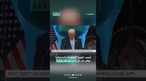 Read more about the article ترامب ينتقد: حلفاؤنا لم يقدموا الدعم لنا