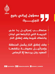 Read more about the article مسؤول إيراني رفيع للجزيرة: سنعاقب الكيان ردا على الجريمة التي ارتكبها في لبنان