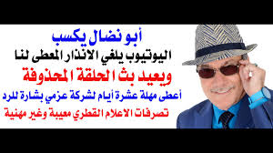 Read more about the article د.أسامة فوزي # 5103 – أبو نضال يكسب واليوتيوب يلغي الانذار ويعيد نشر حلقة المحلل العسكري عند عزمي