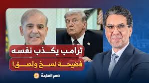 You are currently viewing ناصر: ترامب يكذب نفسه ويهاجم “اتفاق العشر نقاط”.. ورئيس وزراء باكستان خدها نسخ ولصق!!