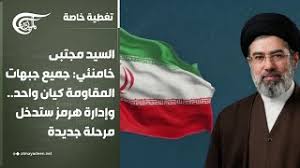 Read more about the article السيد مجتبى خامنئي: جميع جبهات المقاومة كيان واحد.. وإدارة هرمز ستدخل مرحلة جديدة