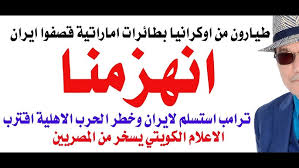 Read more about the article د.أسامة فوزي # 5105 – الاعلام الامريكي يقر بهزيمة ترامب امام ايران واشارات الى احتمال وقوع حرب اهلية