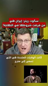 Read more about the article سكوت ريتر يفجرها: من انتصر حقاً في المواجهة الأخيرة؟