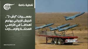You are currently viewing بمسيرات “آرش-2”.. الجيش الإيراني يهاجم أهدافاً في الأراضي المحتلة والإمارات