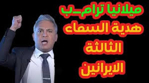 Read more about the article ميلانيا ترامـــ ب هدية السماء الثالثة للايرانين!! علاقتها ب ابستيـــ ن