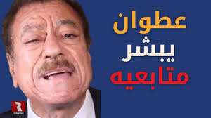 Read more about the article عطوان يبشر متابعيه ويؤكد