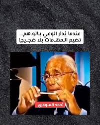 Read more about the article عندما يُدار الوعي بـالو.هم… تضيع الـمهـ.مات بلا ضجـ.يج!