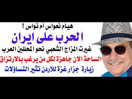 Read more about the article د.أسامة فوزي # 5106 – الحرب على ايران وظاهرة المحللين الفضائيين هيام نواس او نعواس كنموذج